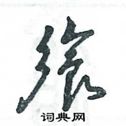 张恒成写的硬笔草书飨