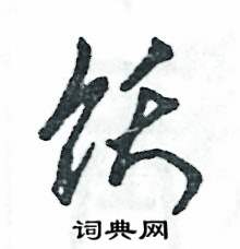 张恒成写的硬笔草书饫