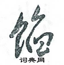 张恒成写的硬笔草书馅