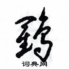 张恒成写的硬笔草书鹤