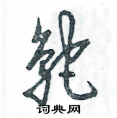 张恒成写的硬笔草书鸵
