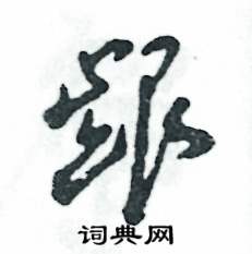 张恒成写的硬笔草书龈