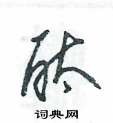 张恒成写的硬笔草书酞