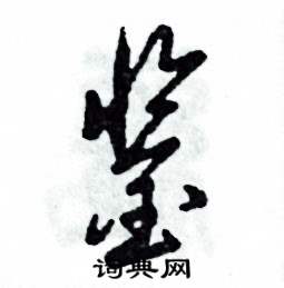 张恒成写的硬笔草书鉴