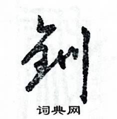 张恒成写的硬笔草书钏