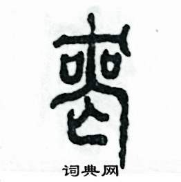 张恒成写的硬笔篆书丧