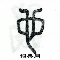 张恒成写的硬笔篆书也