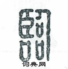 张恒成写的硬笔篆书临