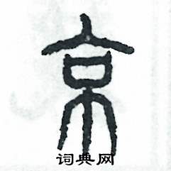 张恒成写的硬笔篆书京