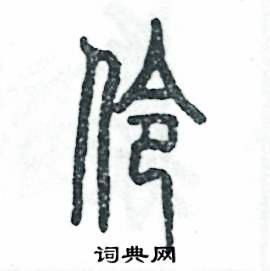 张恒成写的硬笔篆书伶