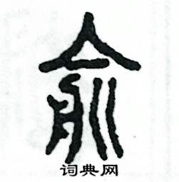 张恒成写的硬笔篆书俞