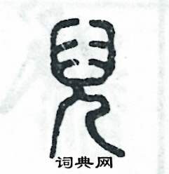 张恒成写的硬笔篆书兒