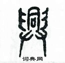 张恒成写的硬笔篆书兴