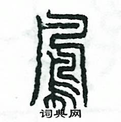 张恒成写的硬笔篆书凤