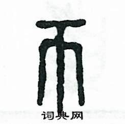 张恒成写的硬笔篆书匝