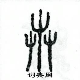 张恒成写的硬笔篆书卉