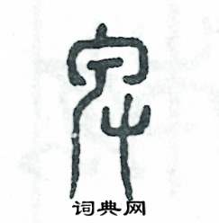 张恒成写的硬笔篆书卑