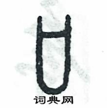 张恒成写的硬笔篆书口