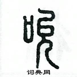张恒成写的硬笔篆书吮