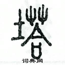 张恒成写的硬笔篆书塔
