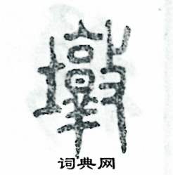 张恒成写的硬笔篆书墩