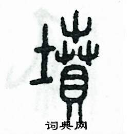 张恒成写的硬笔篆书墳