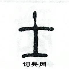 张恒成写的硬笔篆书士