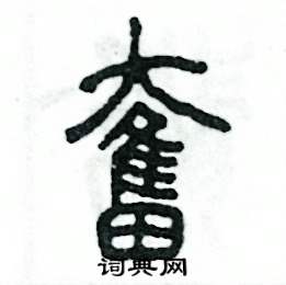 张恒成写的硬笔篆书奮