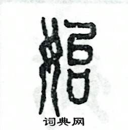 张恒成写的硬笔篆书始