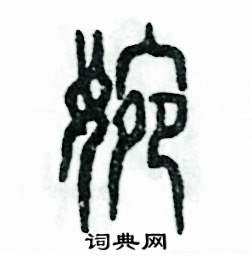 张恒成写的硬笔篆书婉
