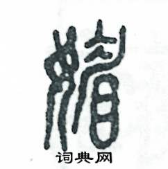张恒成写的硬笔篆书媚