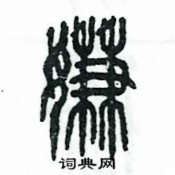 张恒成写的硬笔篆书嫌