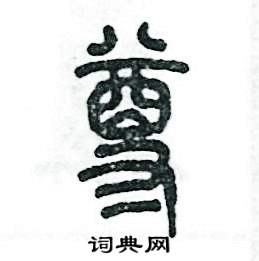 张恒成写的硬笔篆书尊