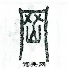 张恒成写的硬笔篆书岗