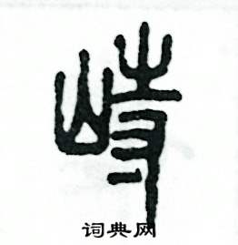 张恒成写的硬笔篆书峙