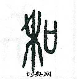 张恒成写的硬笔篆书和