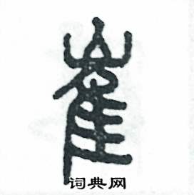 张恒成写的硬笔篆书崔