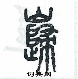 张恒成写的巋