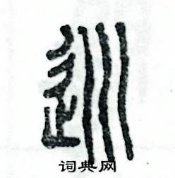 张恒成写的硬笔篆书巡