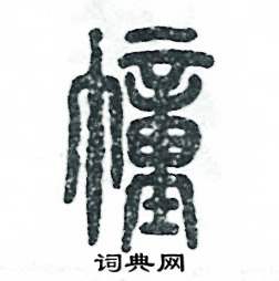 张恒成写的硬笔篆书幢