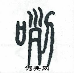 张恒成写的硬笔篆书咧