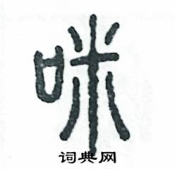 张恒成写的硬笔篆书咪