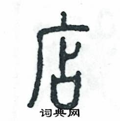 张恒成写的硬笔篆书店