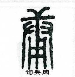 张恒成写的硬笔篆书庸