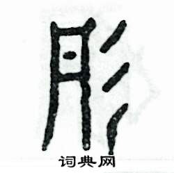 张恒成写的硬笔篆书彤