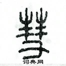 张恒成写的硬笔篆书彗