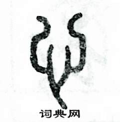 张恒成写的硬笔篆书心