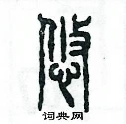 张恒成写的硬笔篆书悠