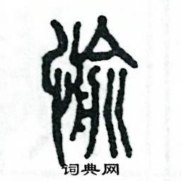 张恒成写的硬笔篆书愉