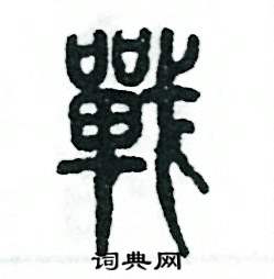 张恒成写的硬笔篆书战